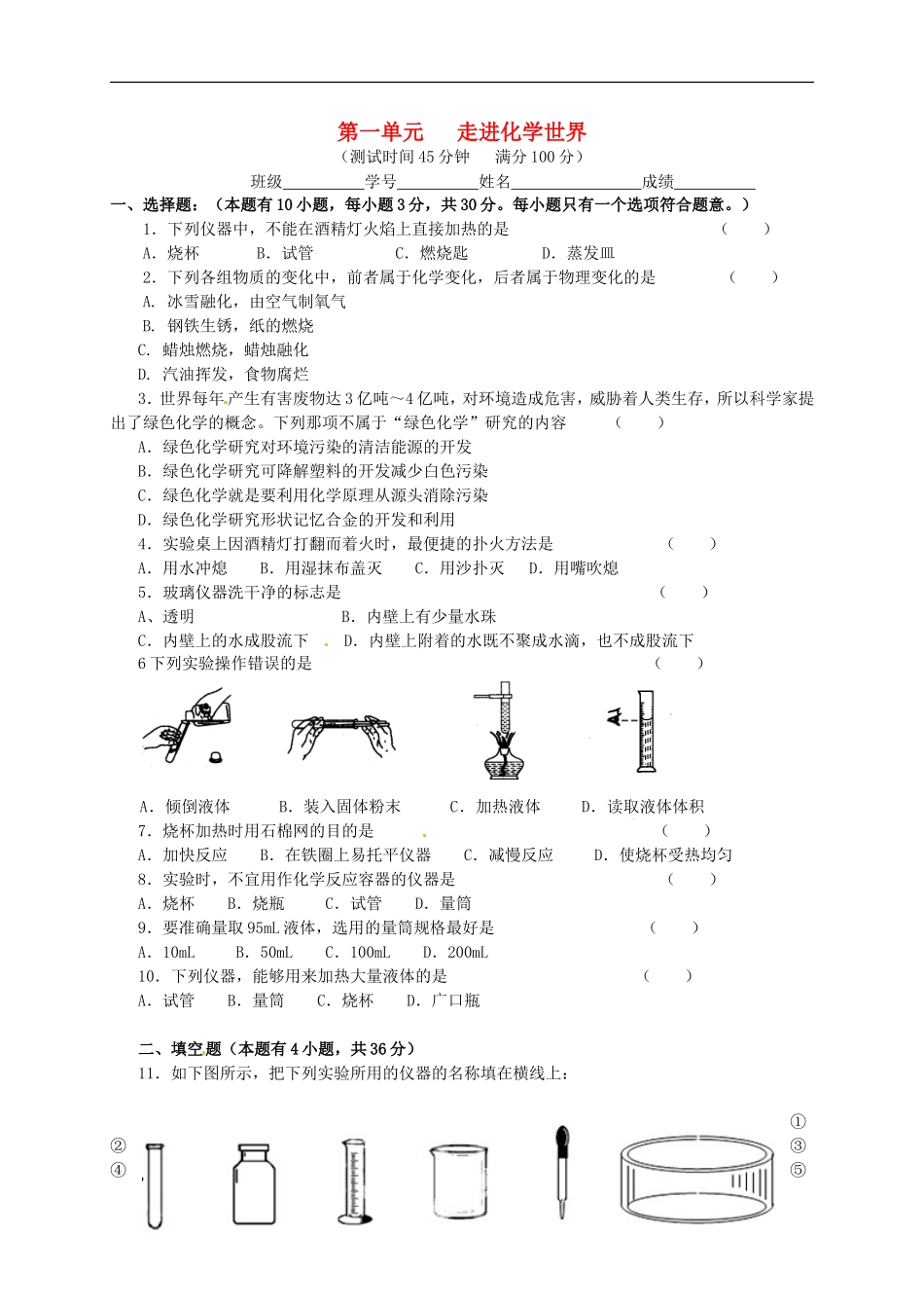 广西省南宁市江南区沙井中学2015届九年级化学上册第一单元走进化学世界单元综合测试无答案新版新人教版_第1页