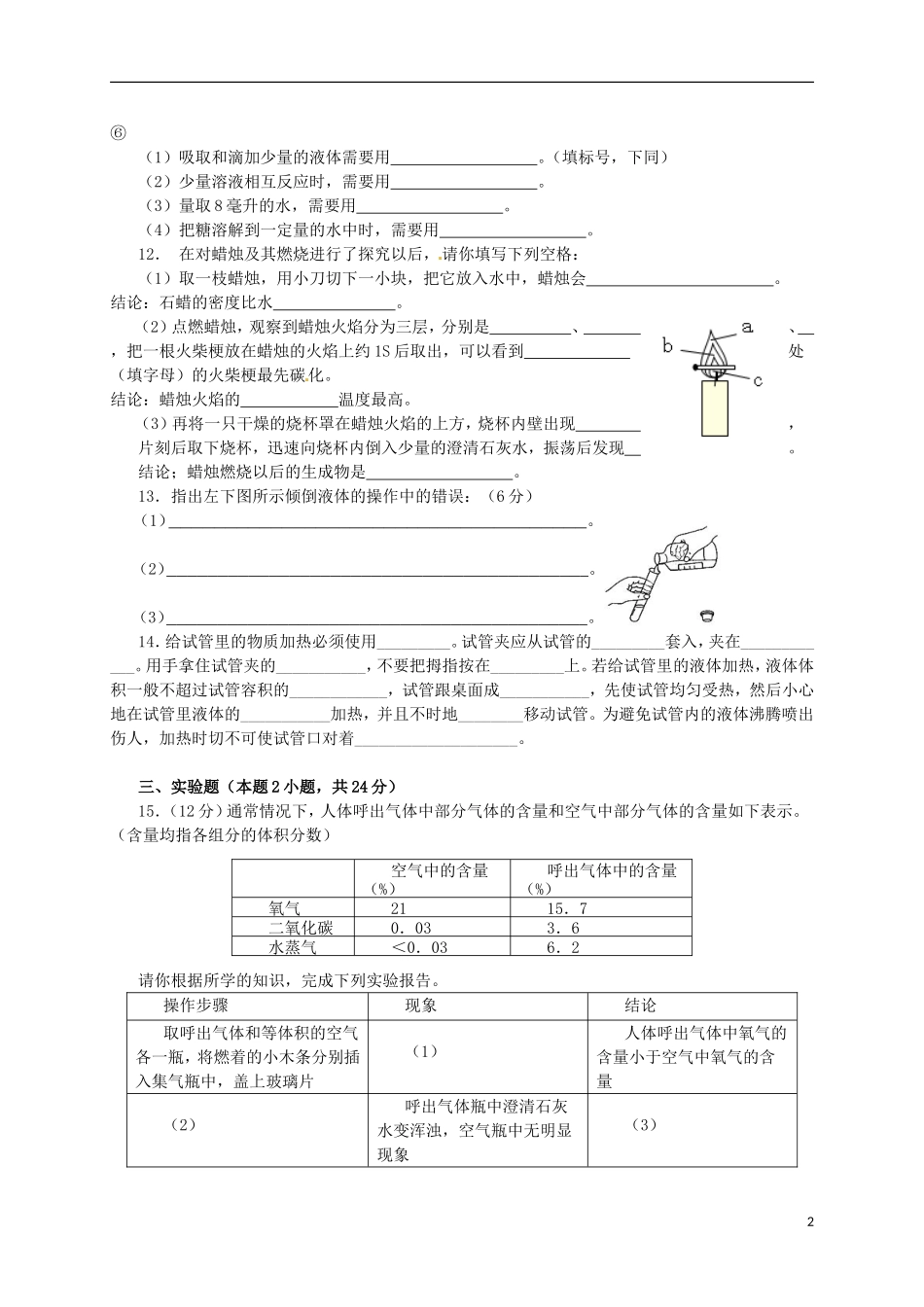 广西省南宁市江南区沙井中学2015届九年级化学上册第一单元走进化学世界单元综合测试无答案新版新人教版_第2页