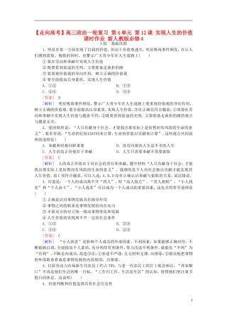 高三政治一轮复习第4单元第12课实现人生的价值课时作业新人教版必修4