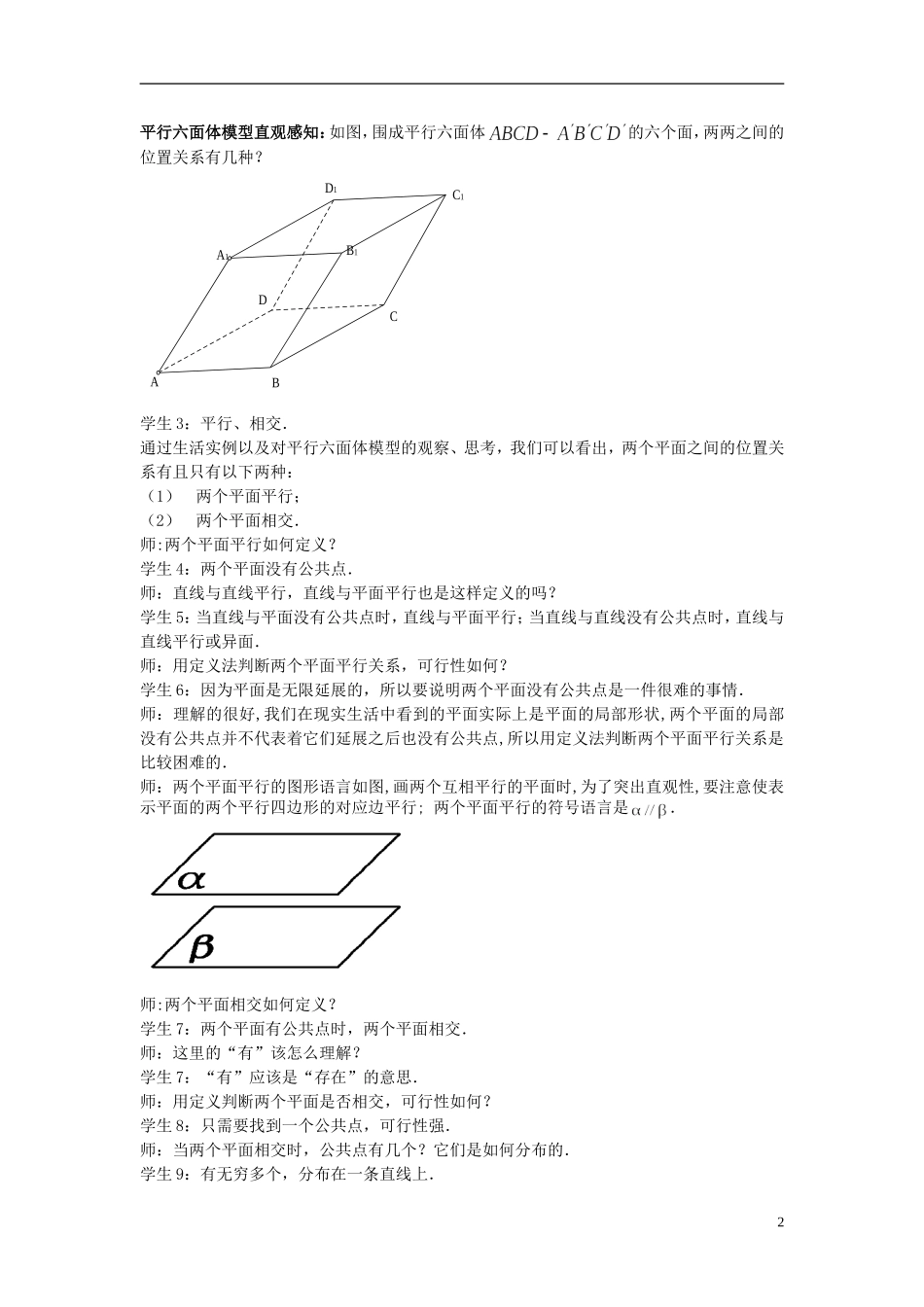 2015高中数学2.1.4平面与平面之间的位置关系教案新人教A版必修2_第2页