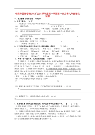江苏省徐州市睢宁县宁海外国语学校2013_2014学年八年级语文上学期第一次月考试题无答案新人教版