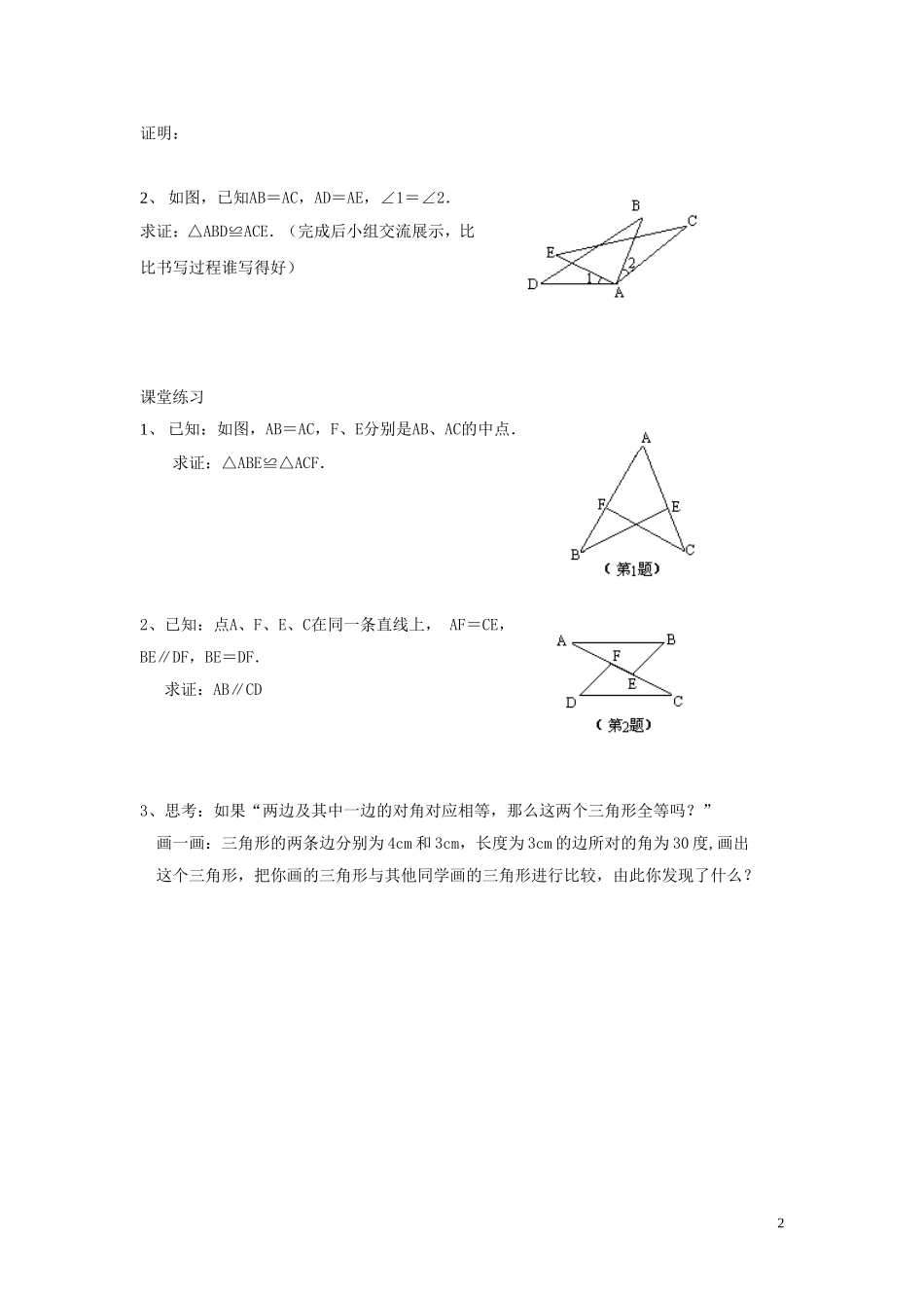 2015秋八年级数学上册12.2全等三角形的判定导学案2无答案新版新人教版_第2页
