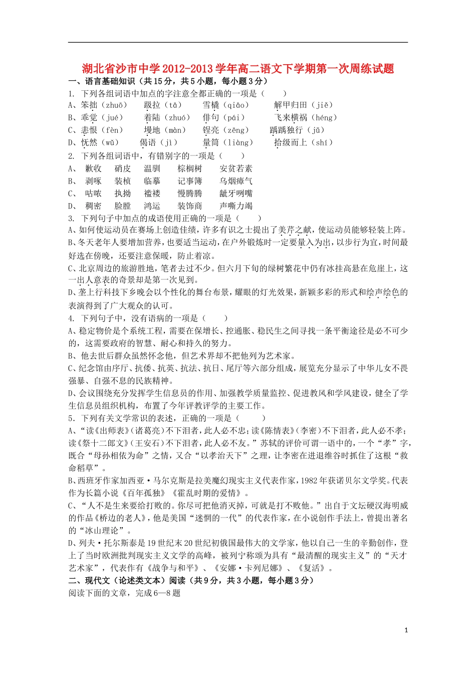 湖北省沙市2012-2013学年高二语文下学期第一次周练试题_第1页