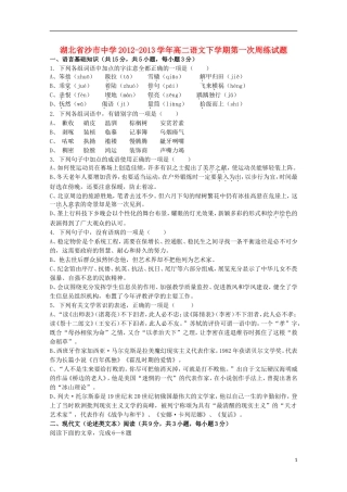 湖北省沙市2012-2013学年高二语文下学期第一次周练试题