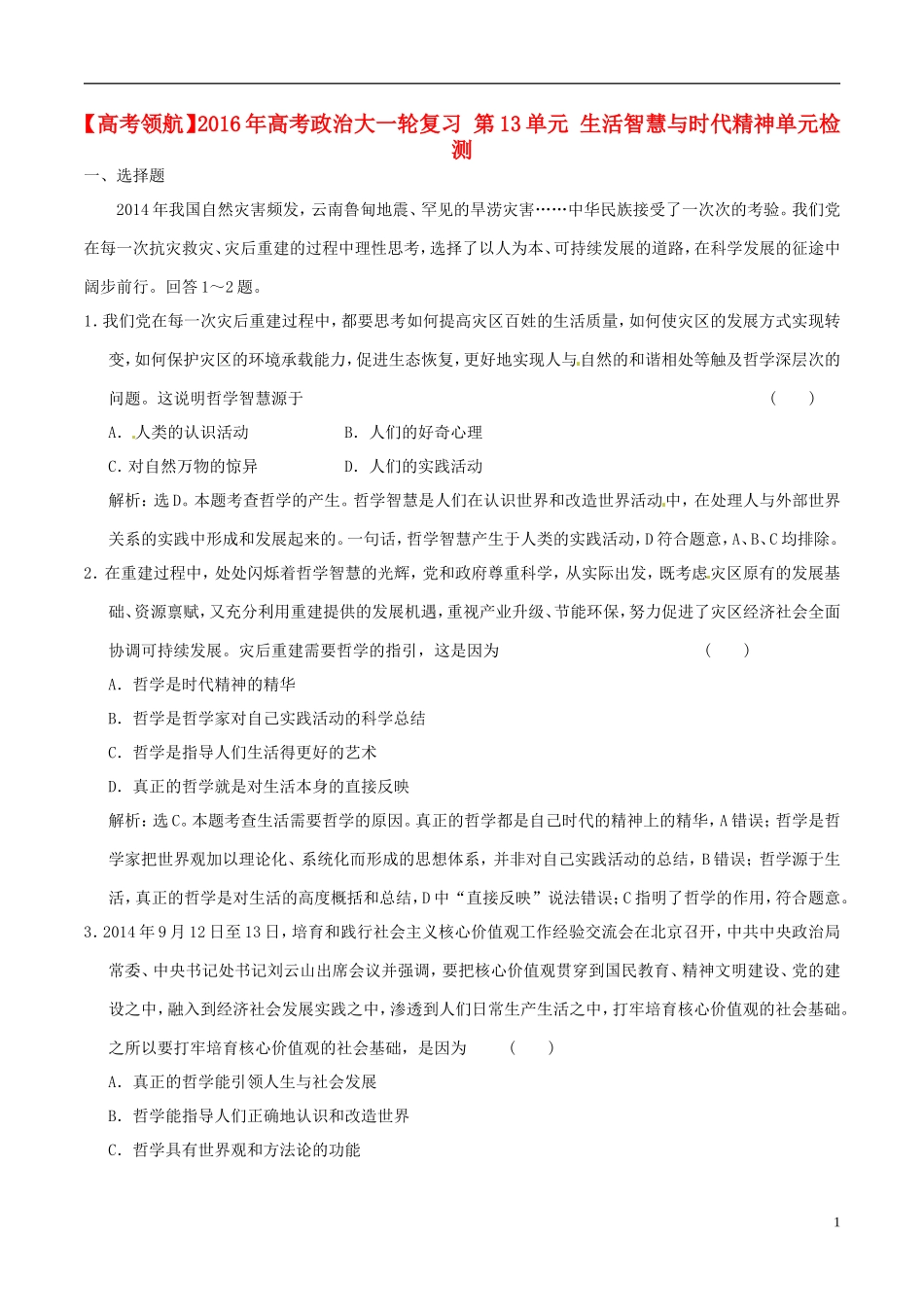 2016年高考政治大一轮复习第13单元生活智慧与时代精神单元检测含解析_第1页