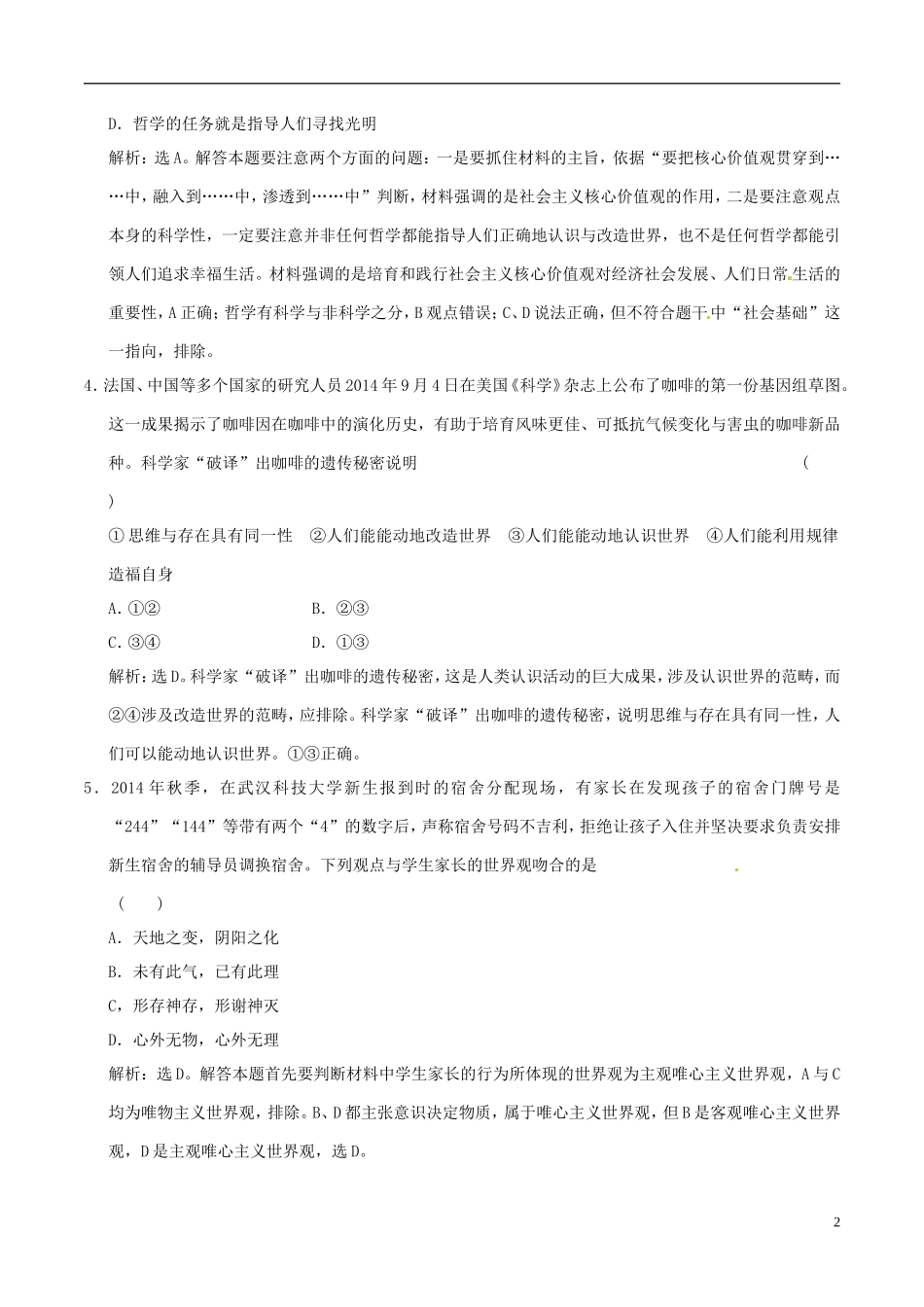 2016年高考政治大一轮复习第13单元生活智慧与时代精神单元检测含解析_第2页