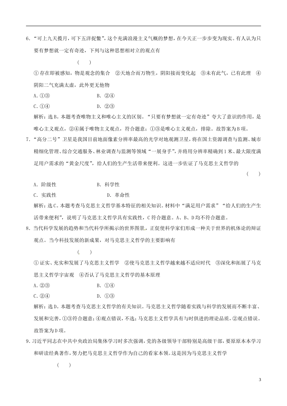 2016年高考政治大一轮复习第13单元生活智慧与时代精神单元检测含解析_第3页