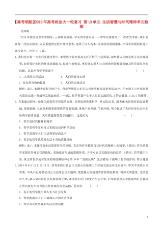 2016年高考政治大一轮复习第13单元生活智慧与时代精神单元检测含解析