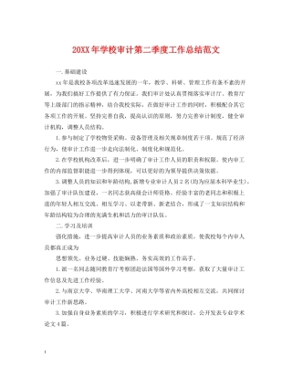 学校审计第二季度工作总结范文