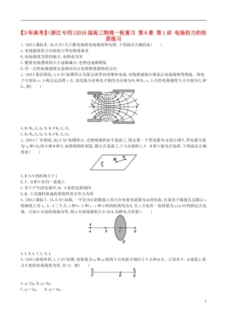 3年高考浙江专用2016届高三物理一轮复习第6章第1讲电场的力的性质练习
