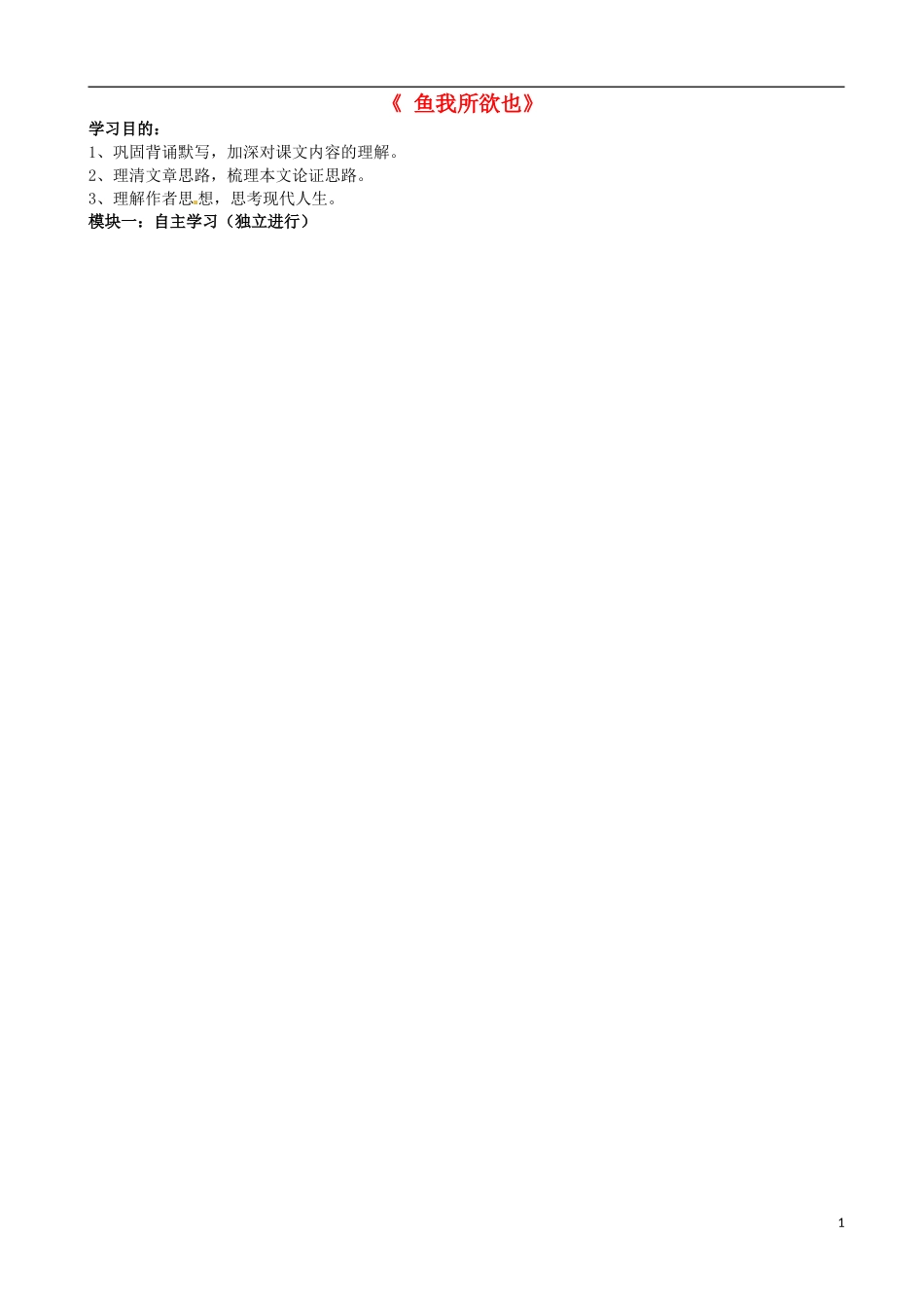 广东省河源中国教育学会中英文实验学校2016届九年级语文上册第26课鱼我所欲也讲学稿2无答案语文版_第1页