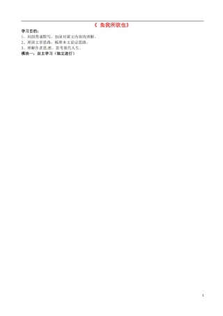 广东省河源中国教育学会中英文实验学校2016届九年级语文上册第26课鱼我所欲也讲学稿2无答案语文版