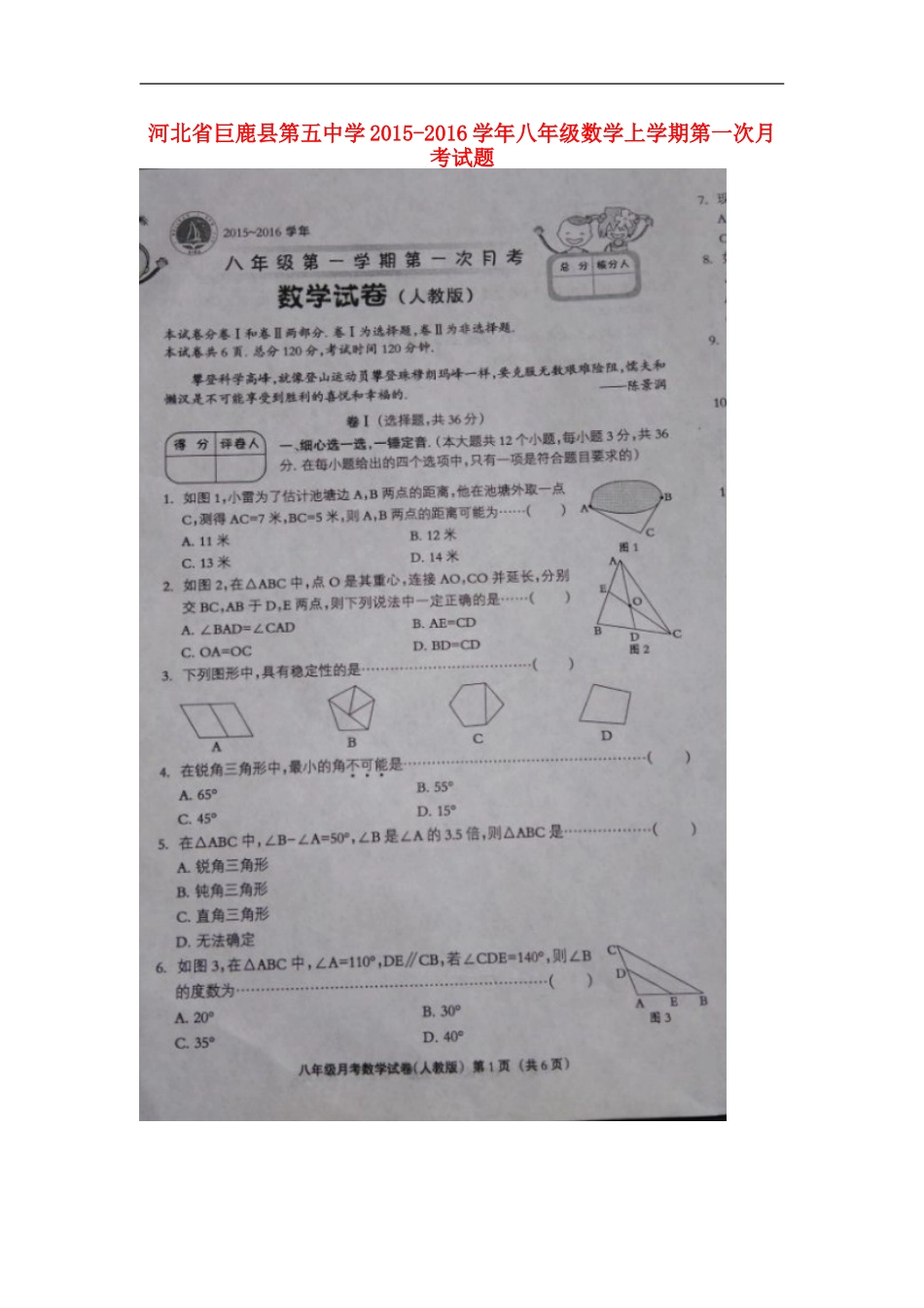 河北兽鹿县第五中学2015_2016学年八年级数学上学期第一次月考试题扫描版新人教版_第1页