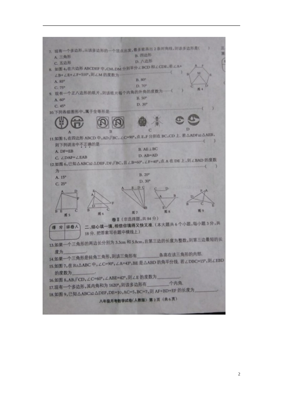 河北兽鹿县第五中学2015_2016学年八年级数学上学期第一次月考试题扫描版新人教版_第2页