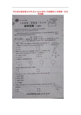 河北兽鹿县第五中学2015_2016学年八年级数学上学期第一次月考试题扫描版新人教版