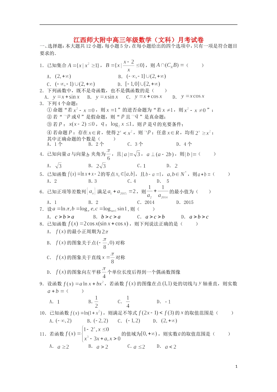 江西省师范大学附属中学2016届高三数学上学期第一次月考试题文_第1页