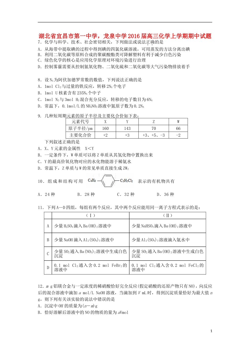 湖北省宜昌市第一中学龙泉中学2016届高三化学上学期期中试题_第1页