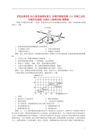【优化指导】2013高考地理总复习 区域可持续发展 2-6 区域工业化与城市化进程 以珠江三角洲为例 湘教版