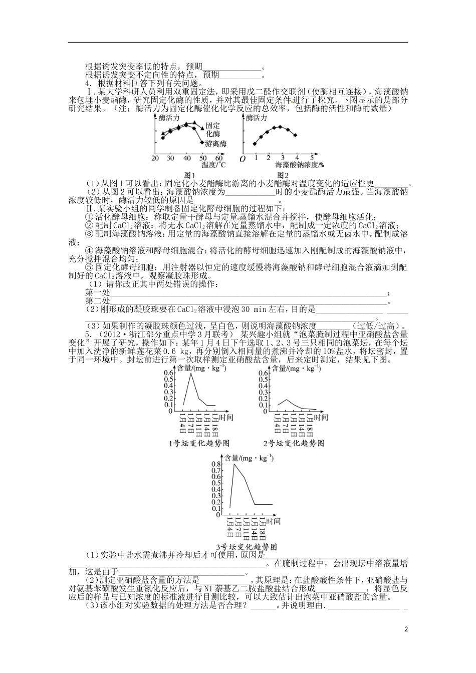 （通用版）2013年高考生物二轮复习 专题十 生物技术实践专题升级训练卷_第2页