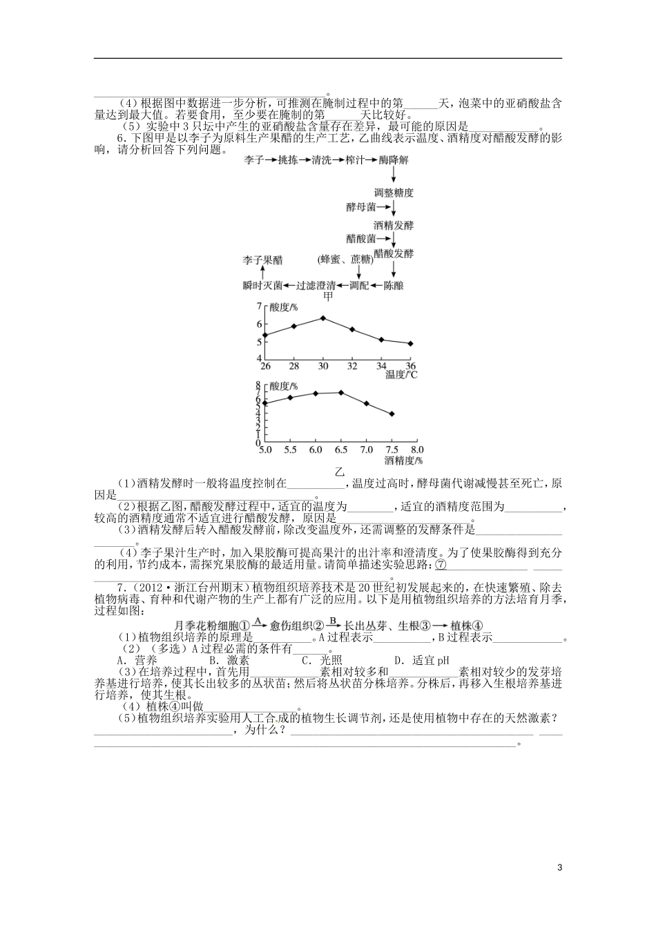 （通用版）2013年高考生物二轮复习 专题十 生物技术实践专题升级训练卷_第3页