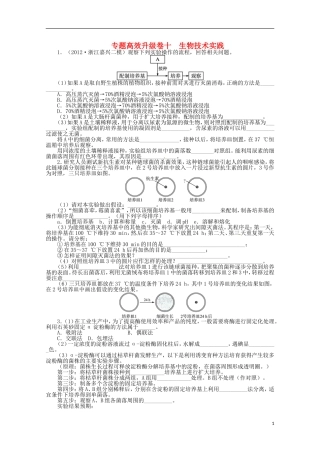 （通用版）2013年高考生物二轮复习 专题十 生物技术实践专题升级训练卷
