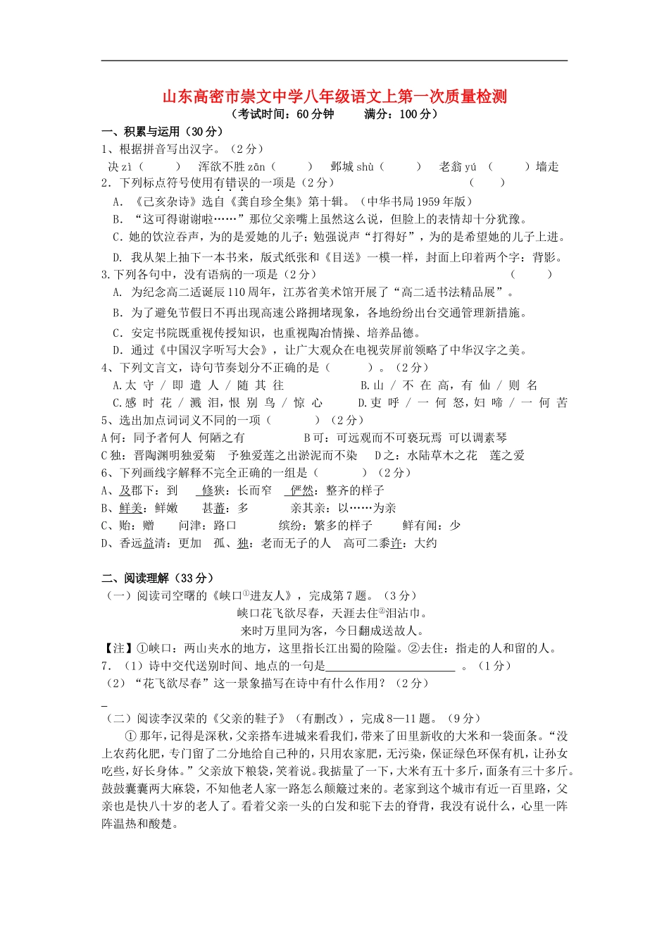 山东省高密市崇文中学2015_2016学年八年级语文上学期第一次月考试题苏教版_第1页