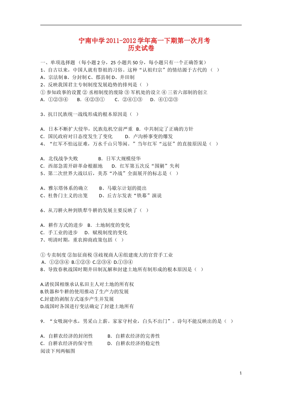 四川省宁南县2011-2012学年高一历史3月月考试题_第1页