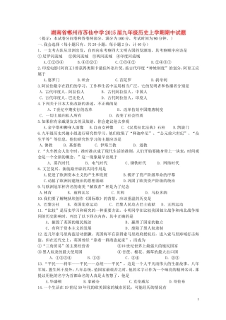 湖南省郴州市苏仙中学2015届九年级历史上学期期中试题岳麓版