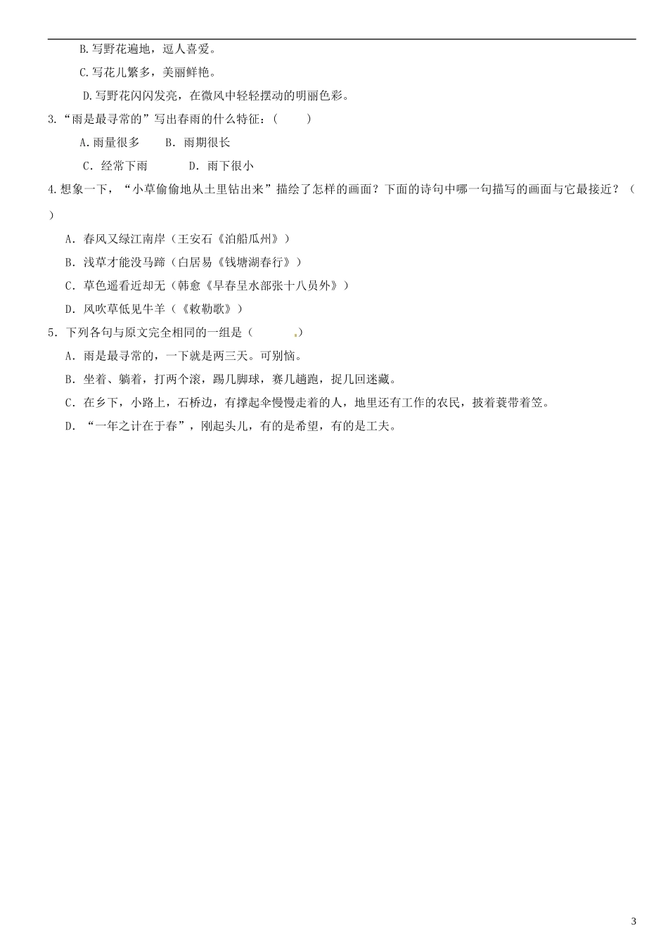 广东省河源中国教育学会中英文实验学校2015_2016学年七年级语文上册第9课春讲学稿5无答案语文版_第3页