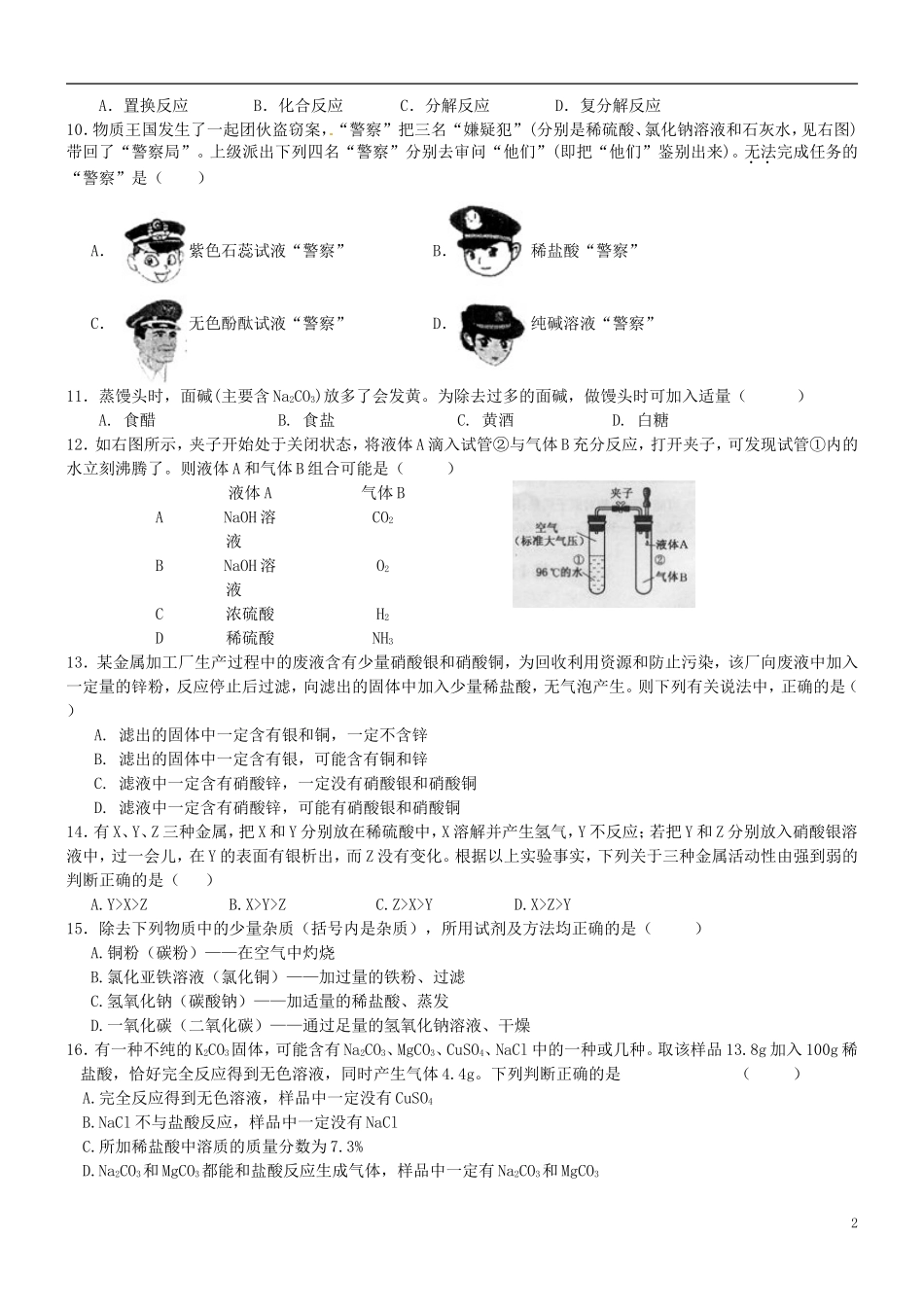 北京市和平北路学校中考化学冲刺辅导酸碱盐选择题专题无答案_第2页