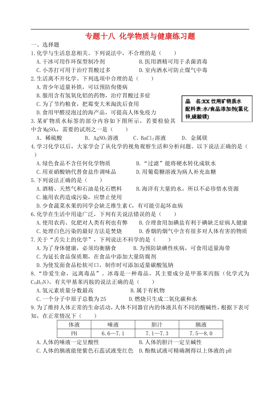 湖北省孝感市孝南区肖港镇肖港初级中学中考化学专题复习十八化学物质与降练习题无答案_第1页