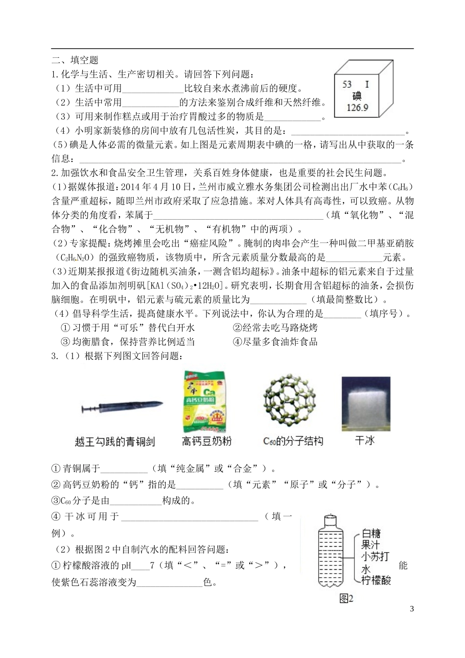 湖北省孝感市孝南区肖港镇肖港初级中学中考化学专题复习十八化学物质与降练习题无答案_第3页