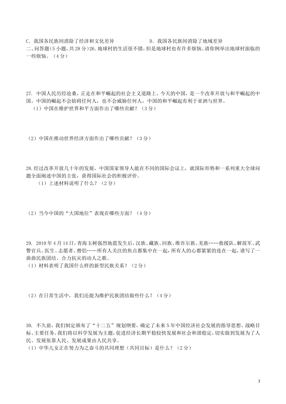 云南省文山市九年级政治上学期练习试题人民版_第3页