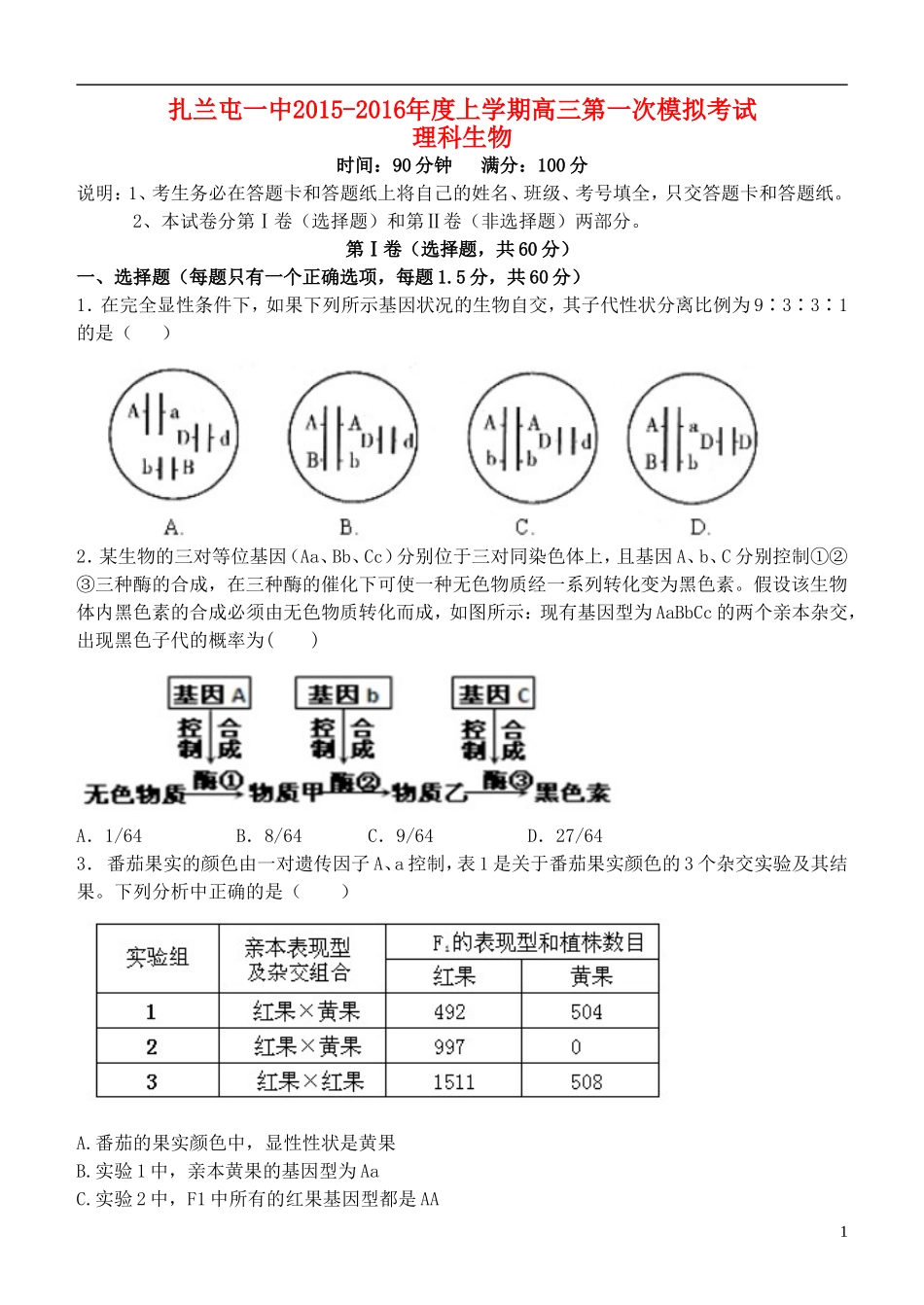 内蒙古呼伦贝尔市扎兰屯市一中2015_2016年度高三生物第一次模拟考试试题_第1页