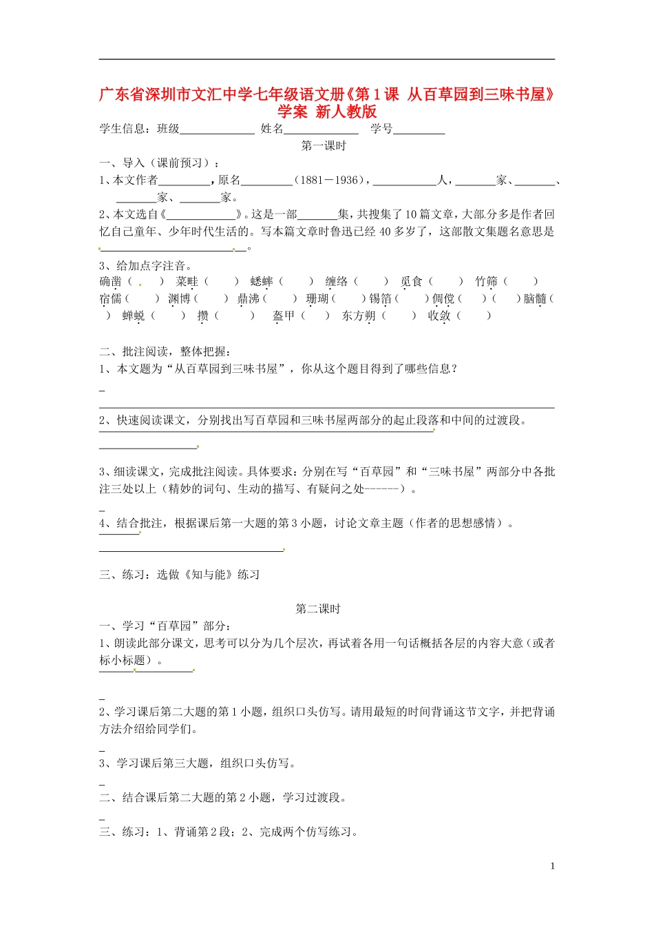 广东省深圳市文汇中学七年级语文册《第1课 从百草园到三味书屋》学案（无答案） 新人教版_第1页