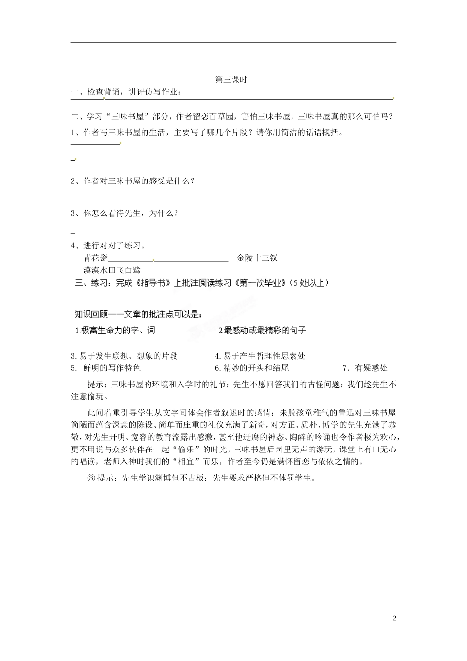 广东省深圳市文汇中学七年级语文册《第1课 从百草园到三味书屋》学案（无答案） 新人教版_第2页