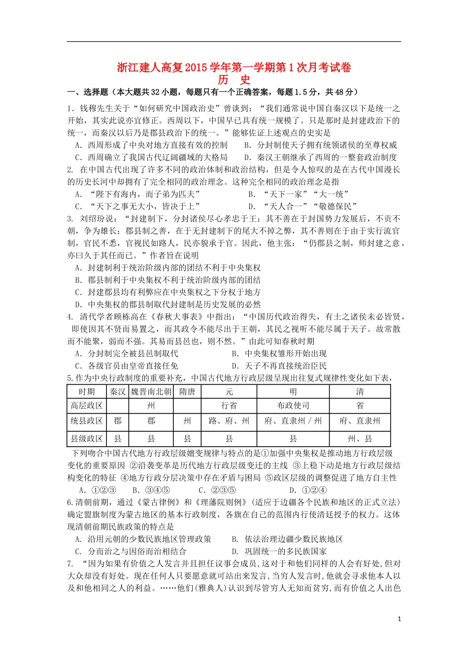 浙江省建人高复2016届高三历史上学期第一次月考试卷_第1页