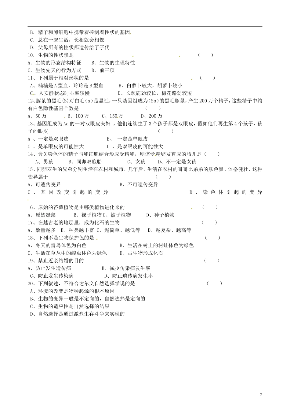 辽宁省凌海市2012-2013学年八年级生物下学期第一次月考试题（无答案） 新人教版_第2页