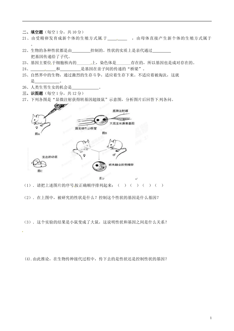 辽宁省凌海市2012-2013学年八年级生物下学期第一次月考试题（无答案） 新人教版_第3页