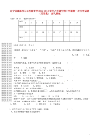 辽宁省凌海市2012-2013学年八年级生物下学期第一次月考试题（无答案） 新人教版