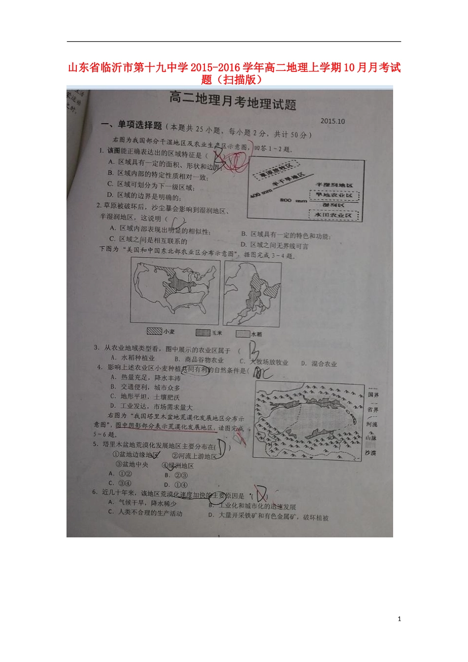山东省临沂市第十九中学2015_2016学年高二地理上学期10月月考试题扫描版_第1页