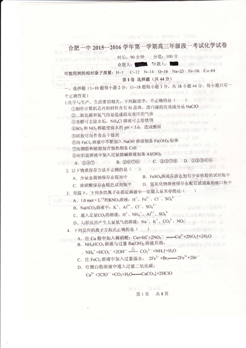 安徽省合肥市第一中学2016届高三化学上学期第一次段考试题PDF无答案_第1页