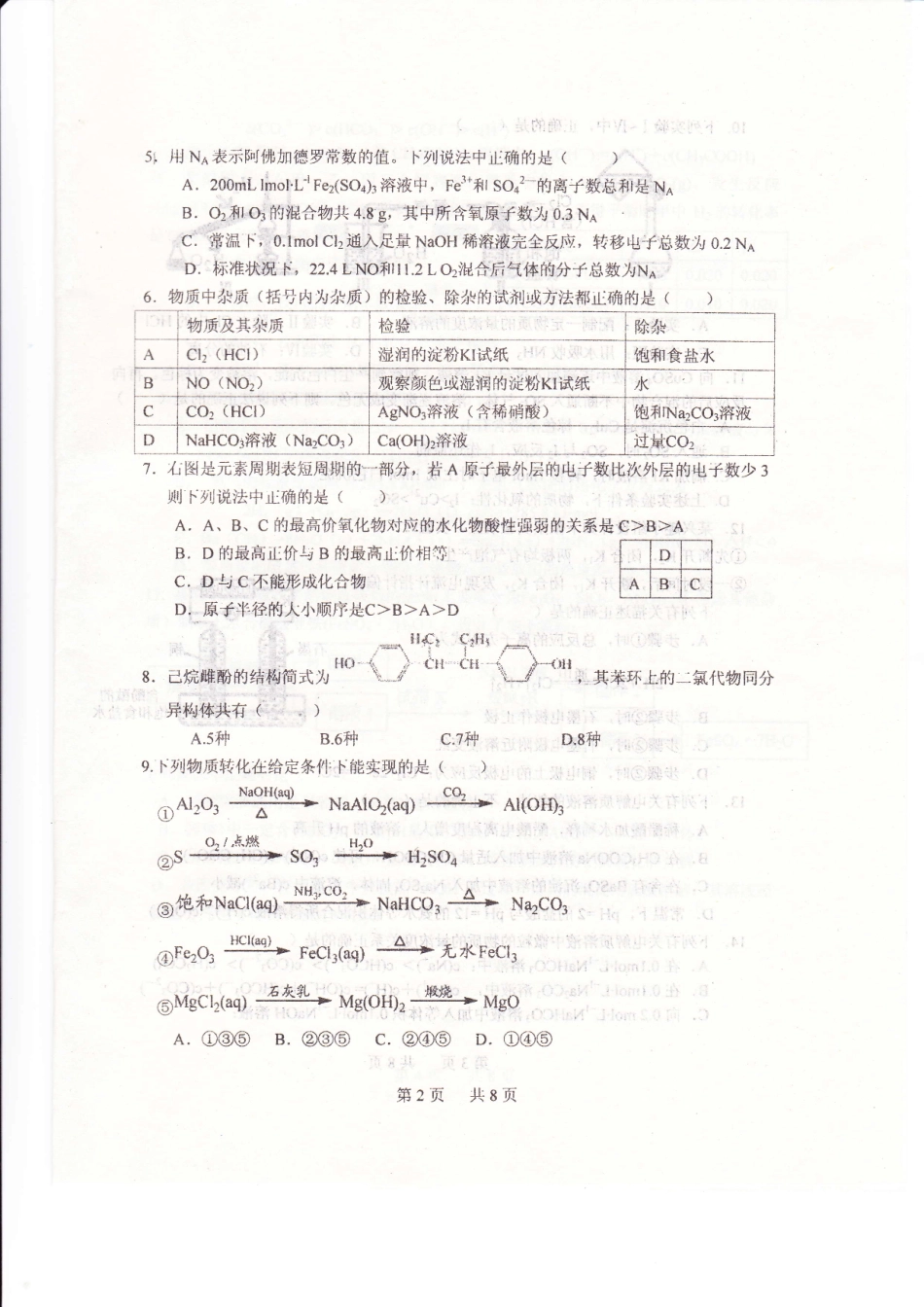 安徽省合肥市第一中学2016届高三化学上学期第一次段考试题PDF无答案_第2页