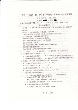 安徽省合肥市第一中学2016届高三化学上学期第一次段考试题PDF无答案