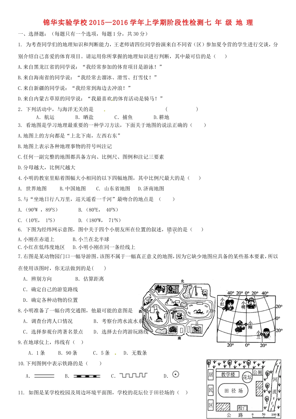 广东省深圳市锦华实验学校2015_2016学年七年级地理上学期第一次质量检测试题新人教版_第1页