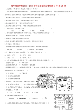 广东省深圳市锦华实验学校2015_2016学年七年级地理上学期第一次质量检测试题新人教版