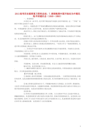 2013高考历史 重要复习资料总结 7.清朝晚期中国开始沦为半殖民地半封建社会（1840－1860）