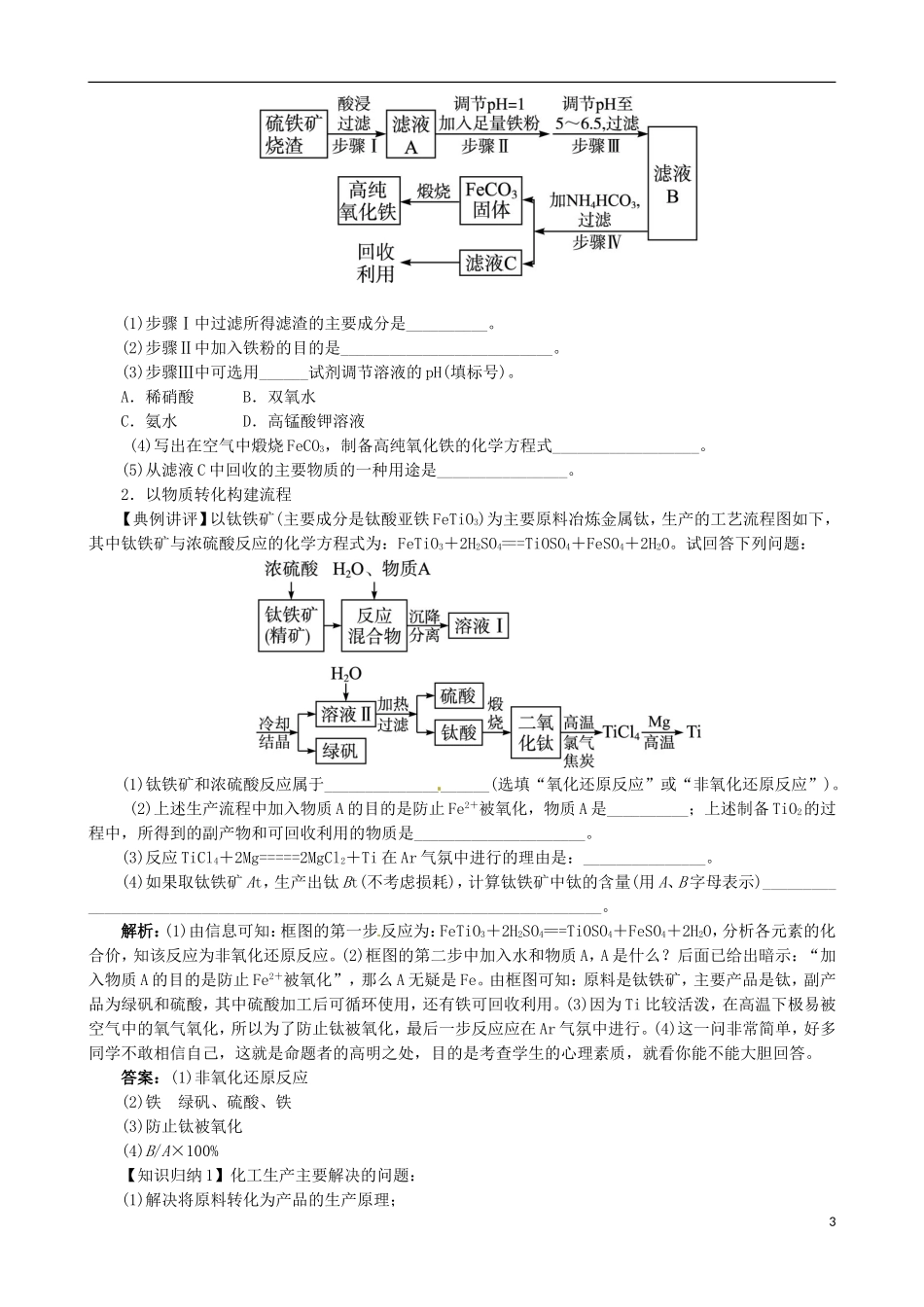 广东省2013年高考化学二轮复习 技巧总结 化学工艺流程题解法指导_第3页
