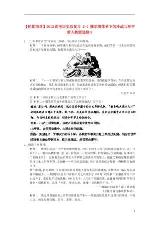 【优化指导】2013高考历史总复习 2-1 雅尔塔体系下的冷战与和平 新人教版选修3