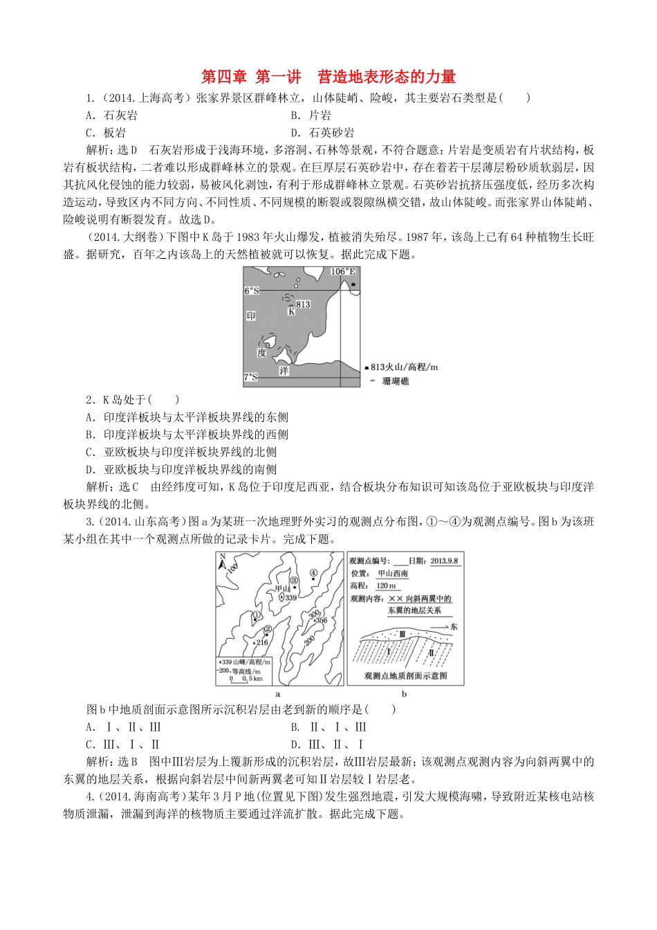 2016高考地理第一轮总复习真题备选题库第四章地表形态的塑造_第1页